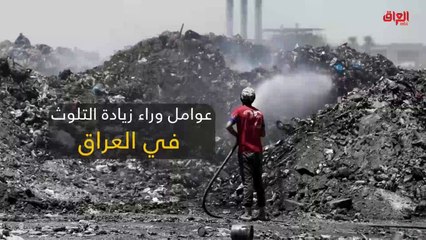 إنفوغراف حديث بغداد عن عوامل زيادة التلوث في العراق
