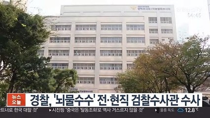 경찰, '뇌물수수 혐의' 전·현직 검찰 수사관 수사