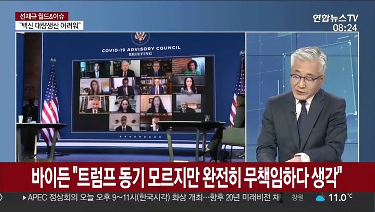 [월드&이슈] 바이든 "트럼프 비협조에 백신 배포 늦어질 듯" 外