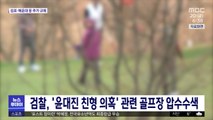 검찰, '윤대진 친형 의혹' 관련 골프장 압수수색