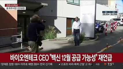 下载视频: 바이오엔테크 CEO 