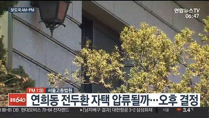 [AM-PM] 연희동 전두환 자택 압류될까…오늘 결정 外