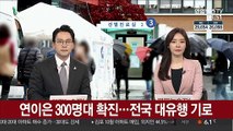 연이은 300명대 확진…전국 대유행 기로