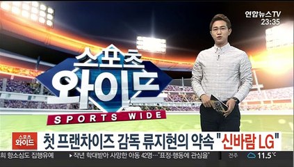 첫 프랜차이즈 감독 류지현의 약속 "신바람 LG"