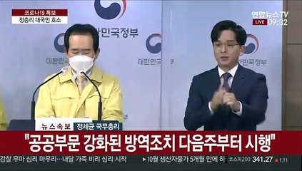[현장연결] 정총리 "연말모임 자제·가급적 집에 머물러 달라"