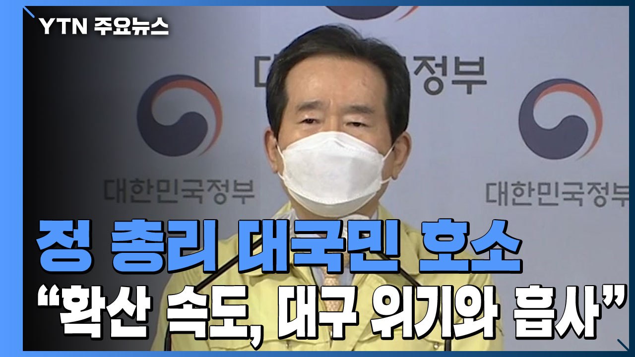 [현장영상] 정 총리 "연말 모임 최대한 자제·필수 활동 외 집에 머물길 당부" / YTN