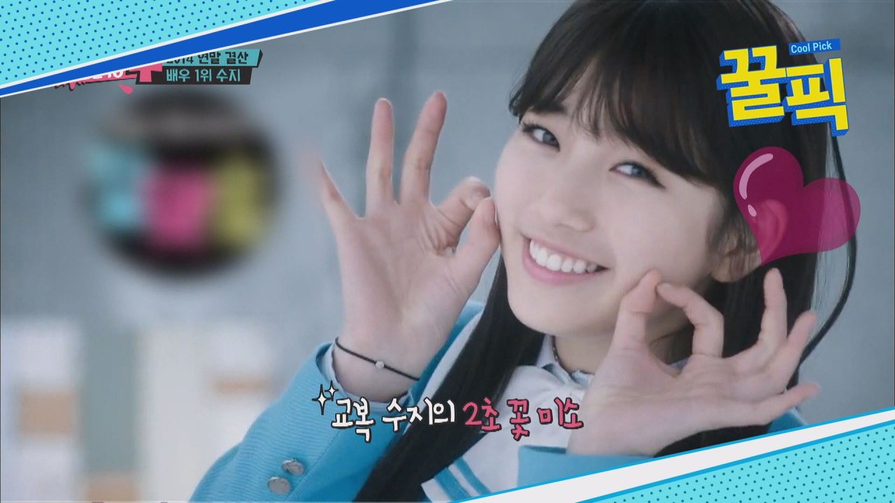 ♥수지, 그때도 맞고 지금도 맞다
