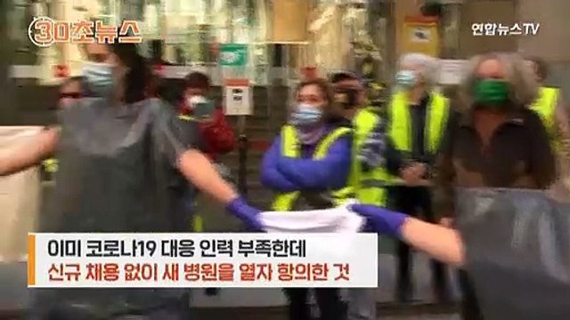[30초뉴스] 스페인 의료진이 옷 대신 쓰레기봉투를 입은 사연