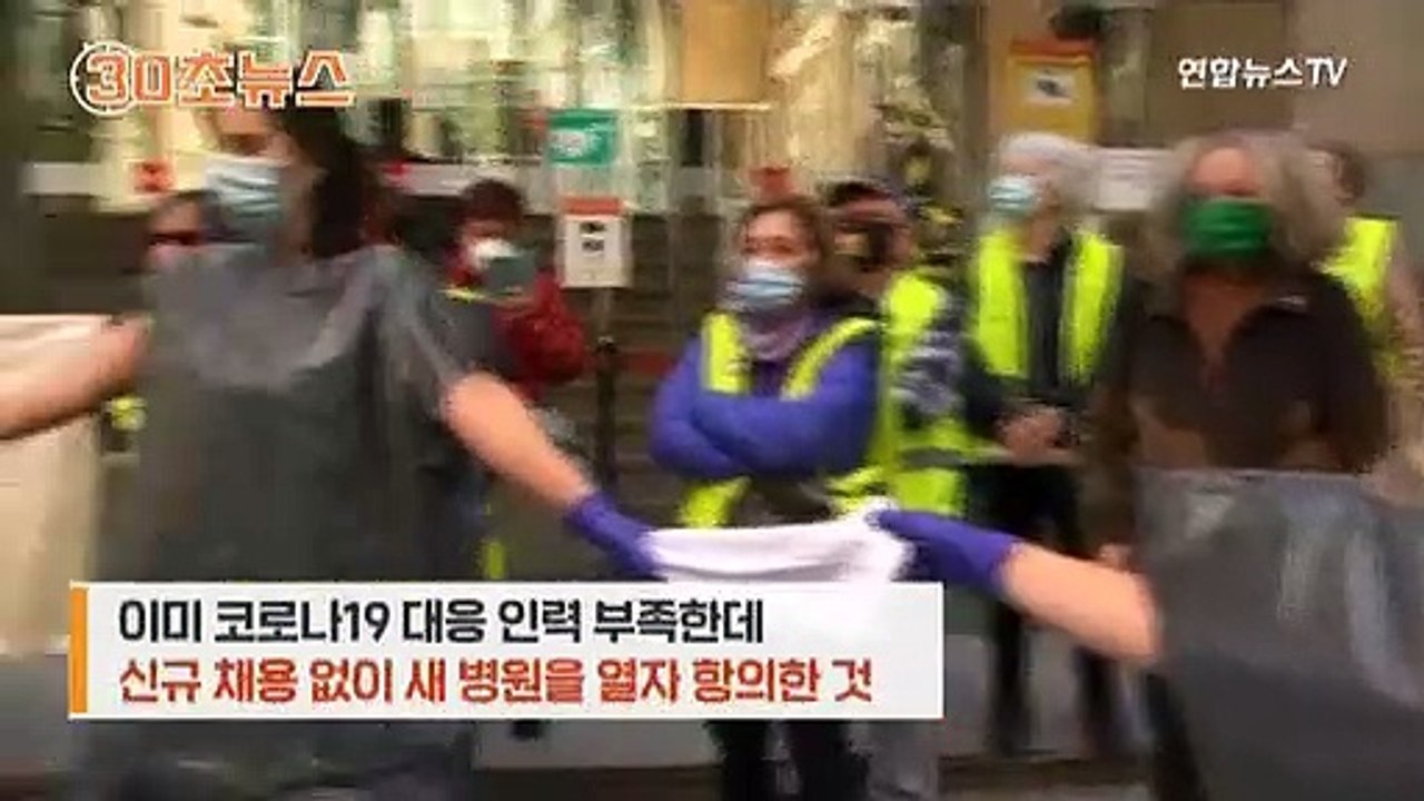 [30초뉴스] 스페인 의료진이 옷 대신 쓰레기봉투를 입은 사연