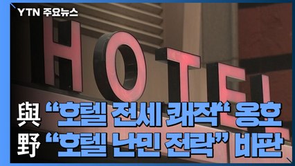 계속 호텔 전세 논란..."쾌적·안전" vs "난민 전락" / YTN