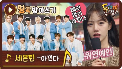 [띵곡받아쓰기] 혜리는 우주 최고야! 우리가 많이 '아낀다' 받쓰♥