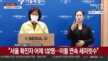 [현장연결] 서울시 누적확진자 7,236명…대구시 제쳐