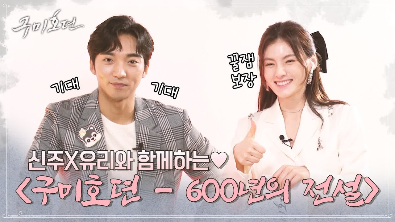 [스페셜 예고] 황희x김용지 여우 커플과 함께하는♥ 꿀잼 보장! [구미호뎐-600년의...