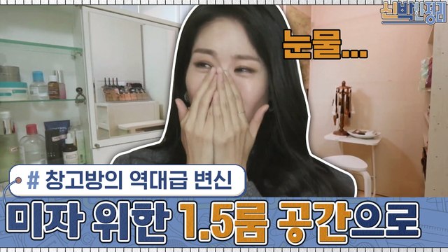 창고방의 역대급 변신!! 미술 작업하는 미자를 위한 1.5룸 공간으로 변신☆