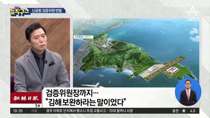 신공항 검증위원 반발…“김해 백지화 아니다”