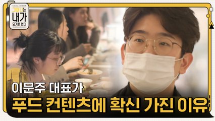 이문주 대표가 푸드 컨텐츠가 잘 될거라고 확신한 이유