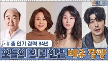 총 연기 경력 84년의 배우 가족ㅇ_ㅇ! 오늘의 의뢰인은 배우 장광 가족