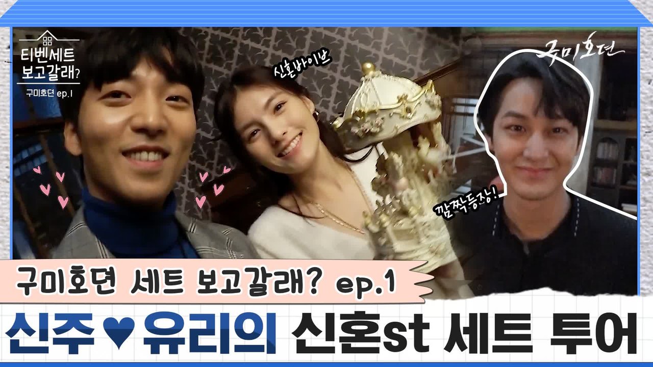 [풀버전] 황희♥김용지 여우 커플 신혼집 보러 간거? 김범이 왜 거기서 나와~? [티...