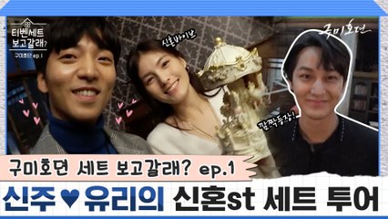 [풀버전] 황희♥김용지 여우 커플 신혼집 보러 간거? 김범이 왜 거기서 나와~? [티벤세트 보고갈래?] ep.1