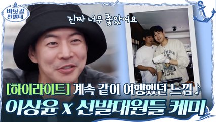 [#하이라이트#] 계속 같이 여행했던 느낌♪ 손님 이상윤 x 선발대원들 케미 모음ZIP