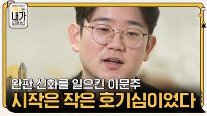 완판 신화를 일으킨 이문주 대표의 아이디어, 시작은 작은 호기심이었다