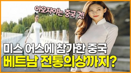 미스 어스에 참가한 중국 이젠 베트남 전통의상까지?