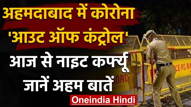 Coronavirus: Ahmedabad में आज से Night Curfew,रात 9 बजे से सुबह 6 बजे तक रहेगा लागू | वनइंडिया हिंदी