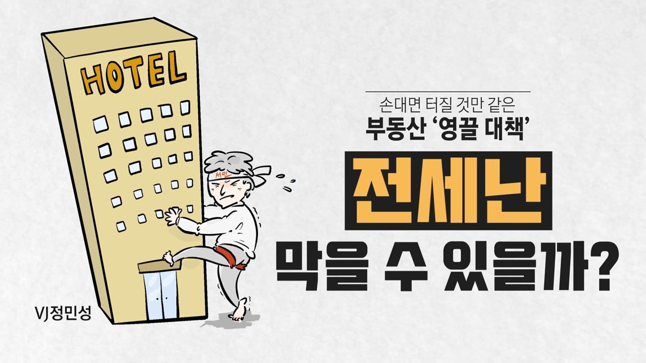 [영상] 손 대면 터지는 부동산 '영끌 대책' / YTN
