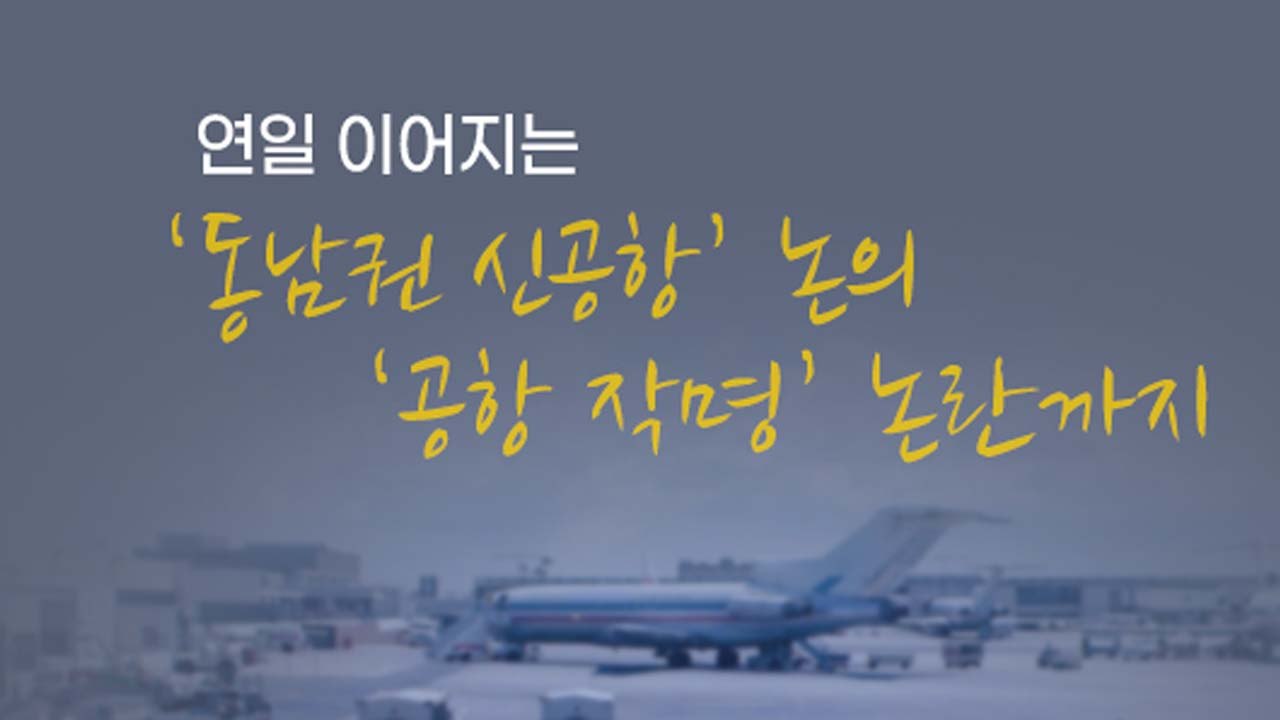 [앵커리포트] "노무현 공항? 김대중 공항?"...신공항 명칭 논란, 해외 사례는?...