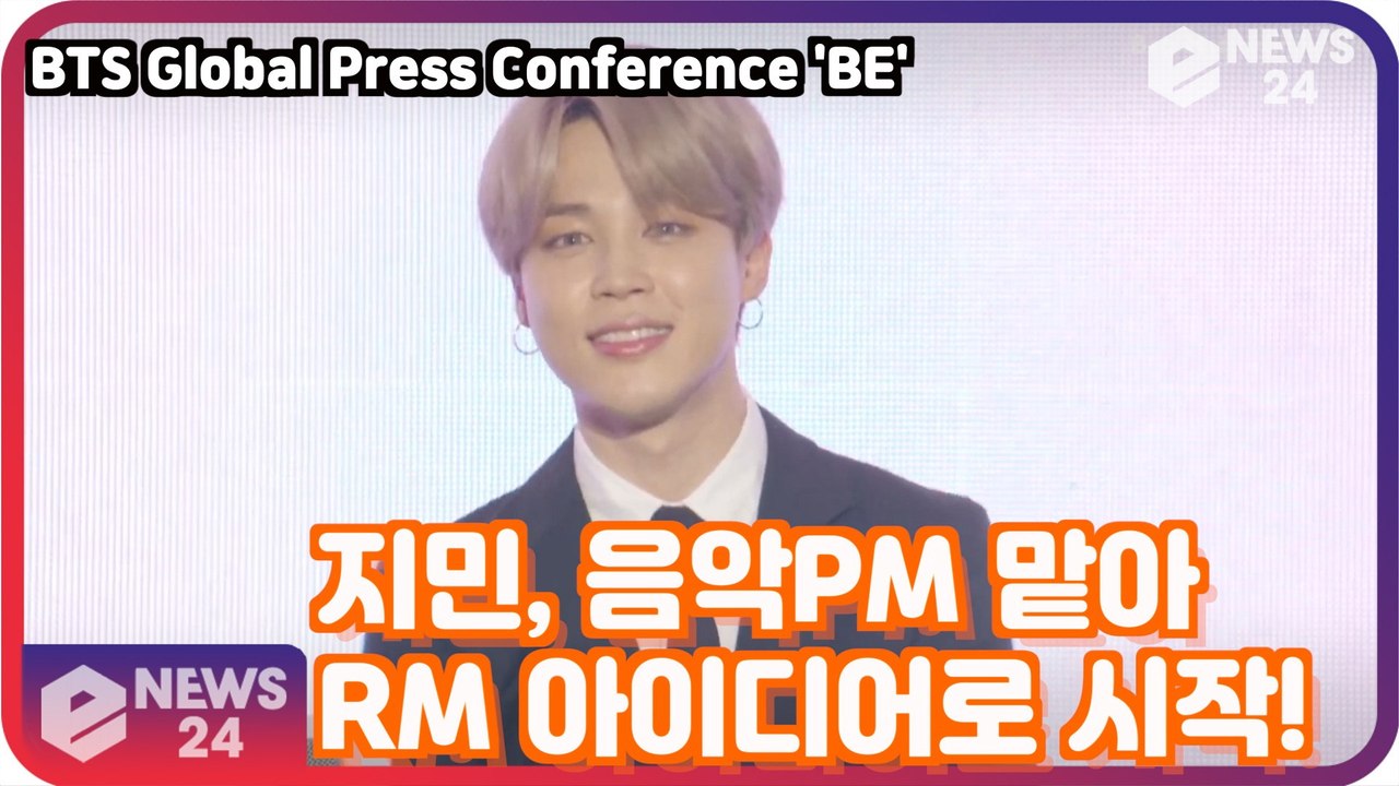 '컴백' 방탄소년단(BTS), 지민, "RM 제안으로 음악PM 맡아" '음악 총괄'BTS Global Press Conference 'BE'