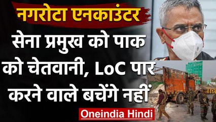 Nagrota Encounter: Army Chief ने कहा- LoC पार करने वाले आतंकवादी जिंदा नहीं बचेंगे  | वनइंडिया हिंदी