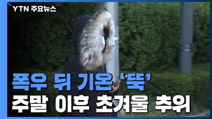 [취재N팩트] 다시 찬바람, 주말 곳곳 영하권...계절 점차 겨울로 / YTN