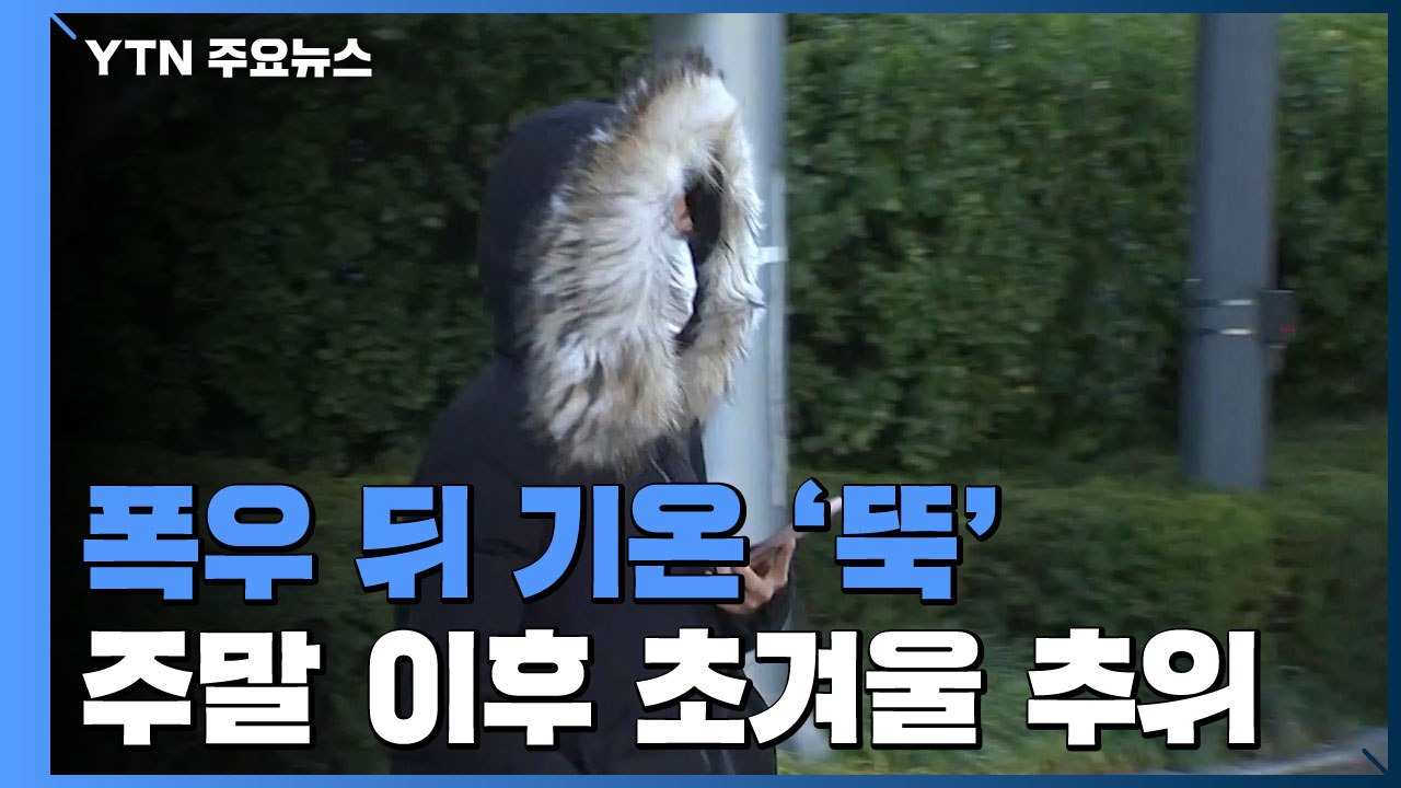 [취재N팩트] 다시 찬바람, 주말 곳곳 영하권...계절 점차 겨울로 / YTN