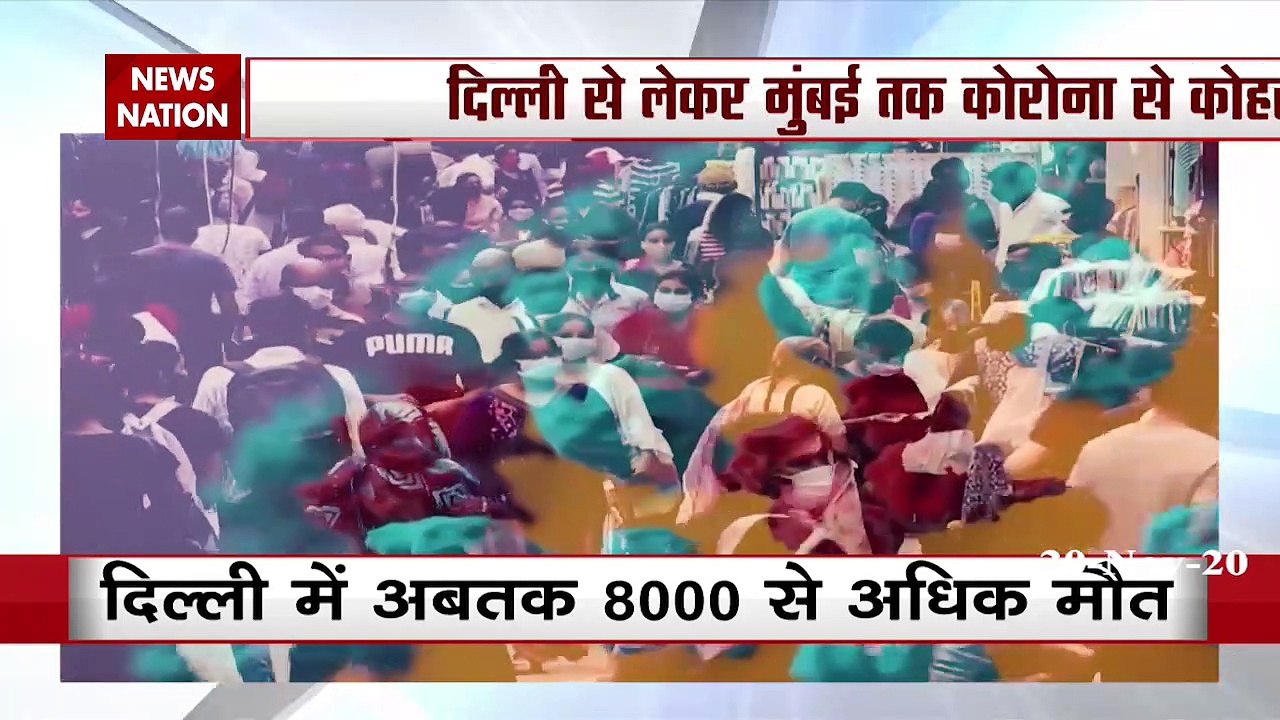 Corona Case Update : दिल्ली से लेकर मुंबई तक कोरोना का कोहराम | Corona Latest News Today |News State