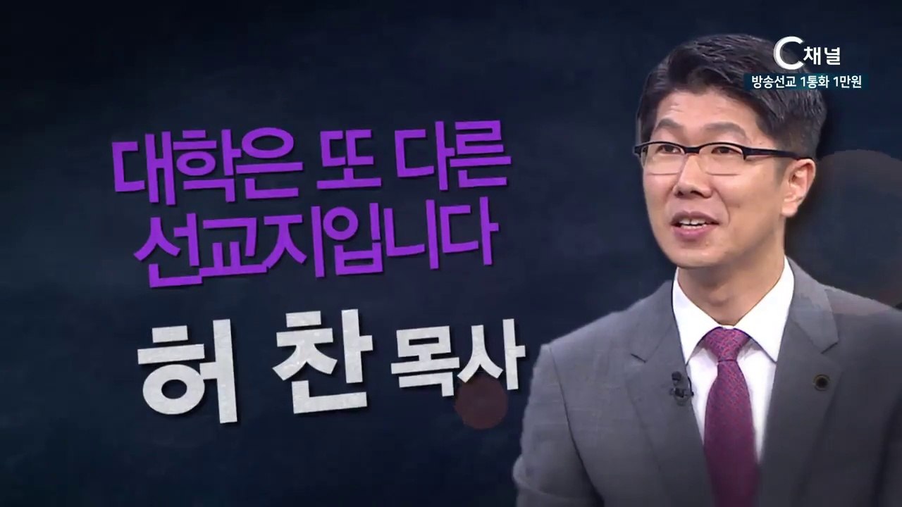 백석예술대학교 교목실장 허찬 목사: “대학은 또다른 선교지입니다” - 힐링토크 회복...