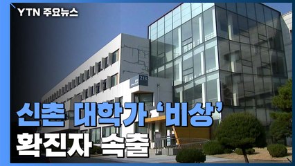 신촌 대학가 코로나19 '비상'...연세대 학생 누적 확진 17명 / YTN