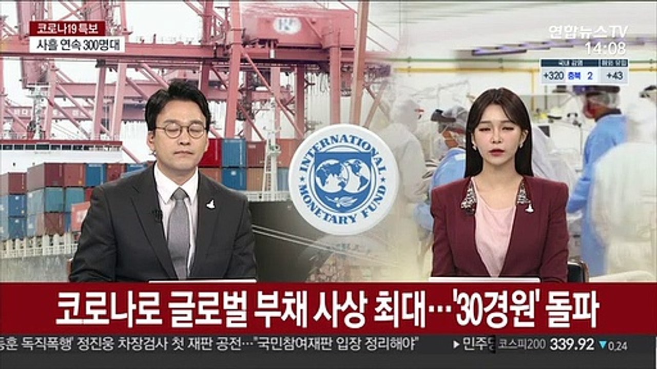 코로나로 글로벌 부채 사상 최대…'30경원' 돌파
