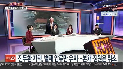 [사건큐브] 전두환 자택, 별채 압류만 유지…본채·정원은 취소
