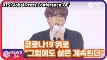 방탄소년단(BTS), 코로나19 시대에 전하는 위로 ′그럼에도 삶은 계속된다′ BTS Global Press Conference ′BE′