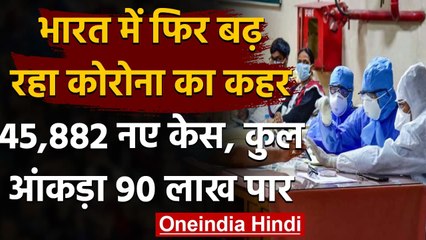 Coronavirus In India :  कुल केस 90 लाख के पार, 24 घंटे में दर्ज हुए 45,882 नए केस | वनइंडिया हिंदी