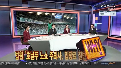 [사건큐브] "'호날두 노쇼' 주최사, 입장료 절반 돌려줘야"
