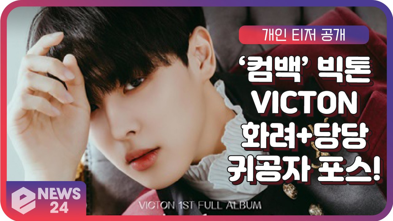 ‘컴백’ 빅톤(VICTON), 신곡 ‘What I Said’ 화려+당당 귀공자 포스로...