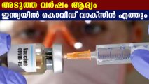 India's serum institute is final lap for vaccine | Oneindia Malayalam