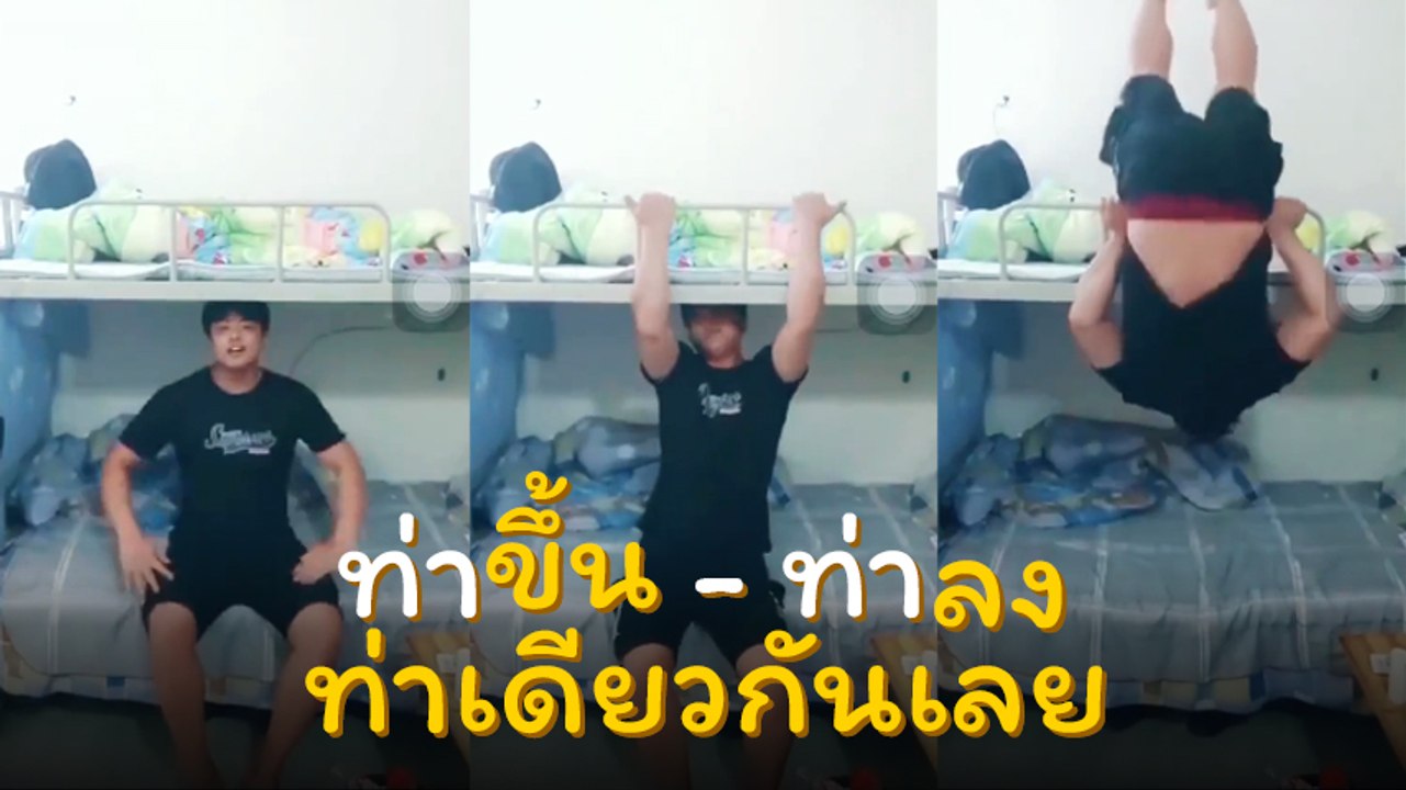 โซเชียลขำ !! หนุ่มโชว์ลังกาหลังขึ้นเตียง 2 ชั้น...