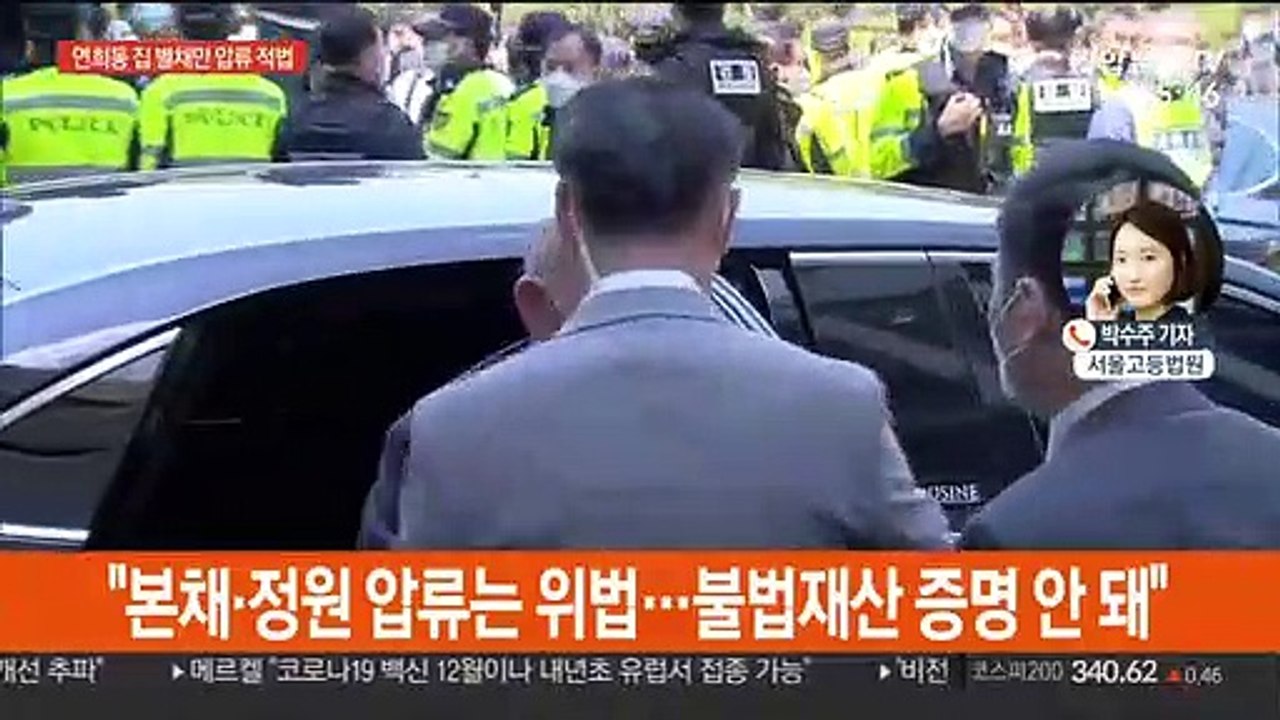 법원 "전두환 연희동 자택 별채만 압류 적법"