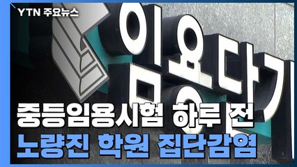 임용고시 학원 확진자 32명...중등임용시험 하루 전 '비상' / YTN