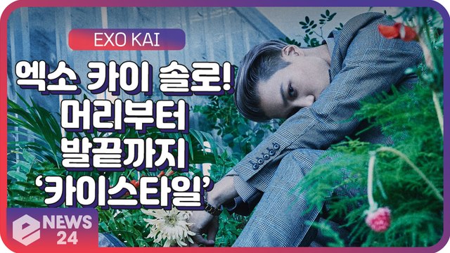 엑소(EXO) 카이(KAI), 음악부터 패션까지 독보적 매력의 직진 러브송 ‘음(Mmmh)’ ‘빠져든다’