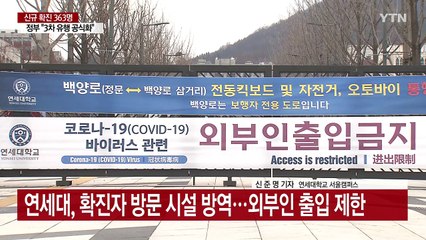 연세대 관련 누적 확진 19명...서강대 강의실 등 폐쇄 / YTN