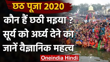 Chhath Puja 2020: कौन हैं छठी मइया, क्‍या है अर्घ्‍य देने का वैज्ञानिक आधार? | वनइंडिया हिंदी
