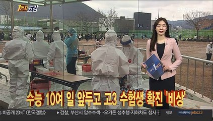 [1번지五감] 수능 10여 일 앞두고 고3 수험생 확진 '비상' 外